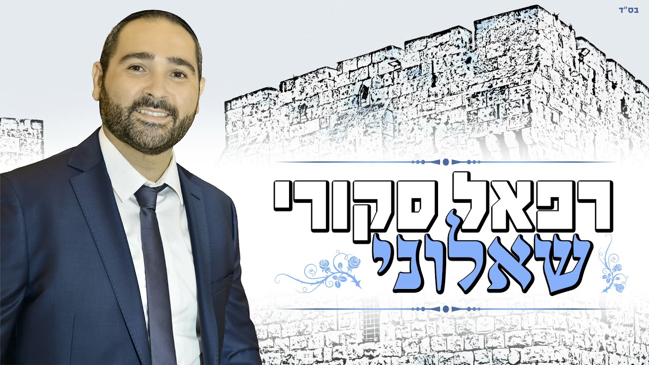 רפאל סקורי - שאלוני | Raphael Skouri - Shaaluni