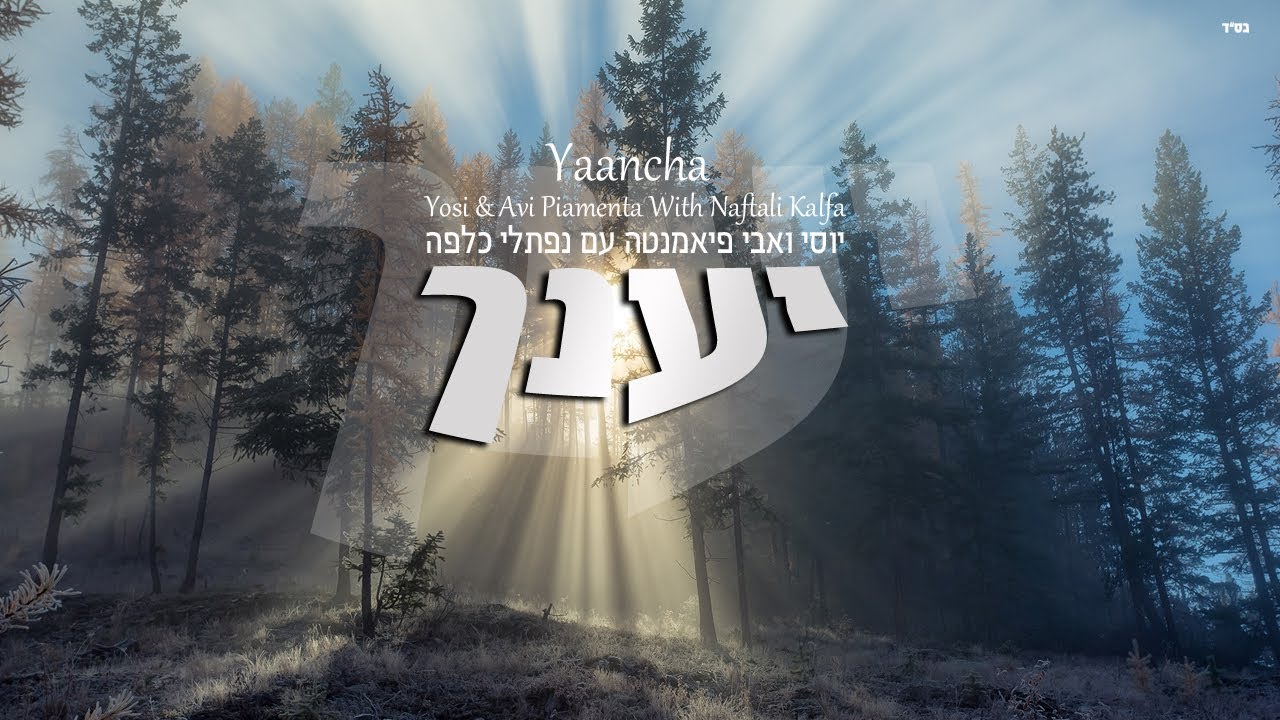 Yaancha: Yosi & Avi Piamenta feat: Naftali Kalfa | יענך: יוסי ואבי פיאמנטה מארחים נפתלי כלפה