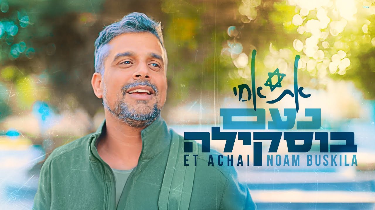 נעם בוסקילה - אֶת אַחַי(קליפ רשמי) Noam Buskila - Et Achai Official Music Video
