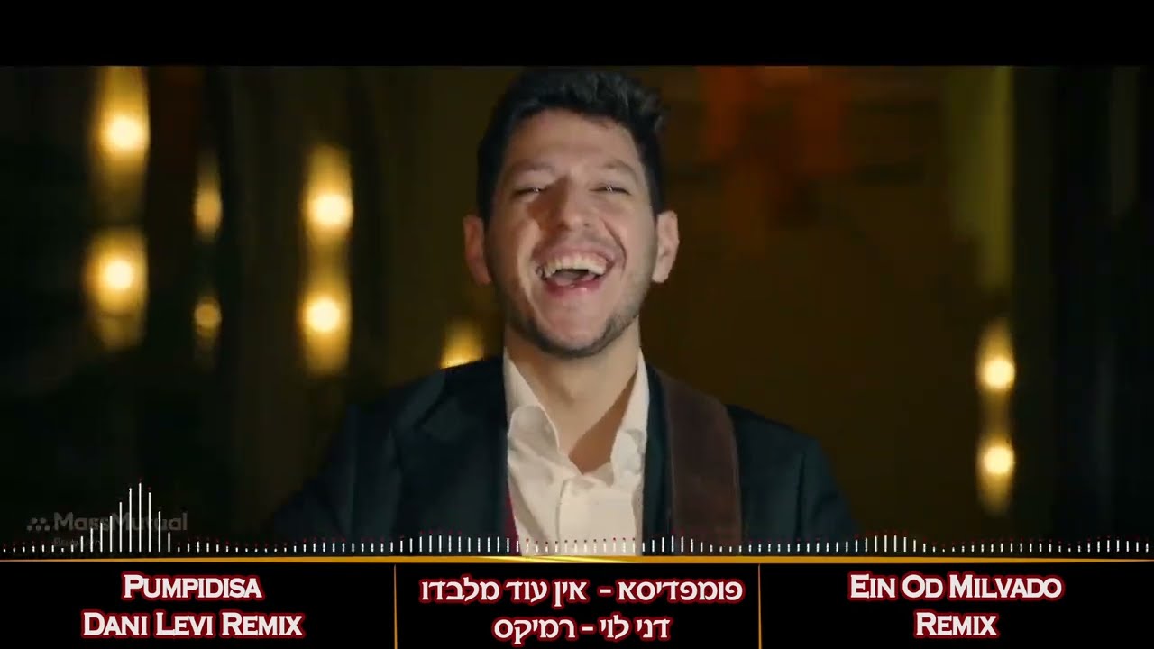 פומפדיסא אין עוד מלבדו - דני לוי רמיקס (Dani Levi Remix)