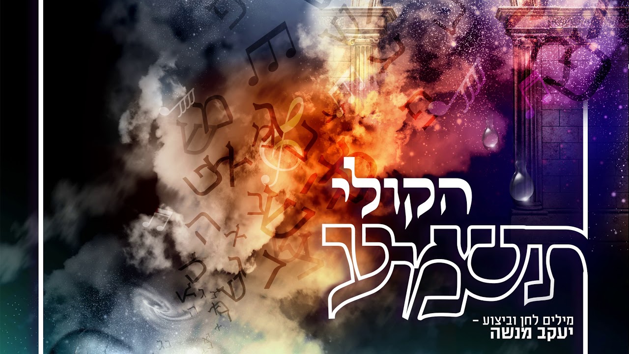 הקולי תשמע - יעקב מנשה - Hakoli Tishma