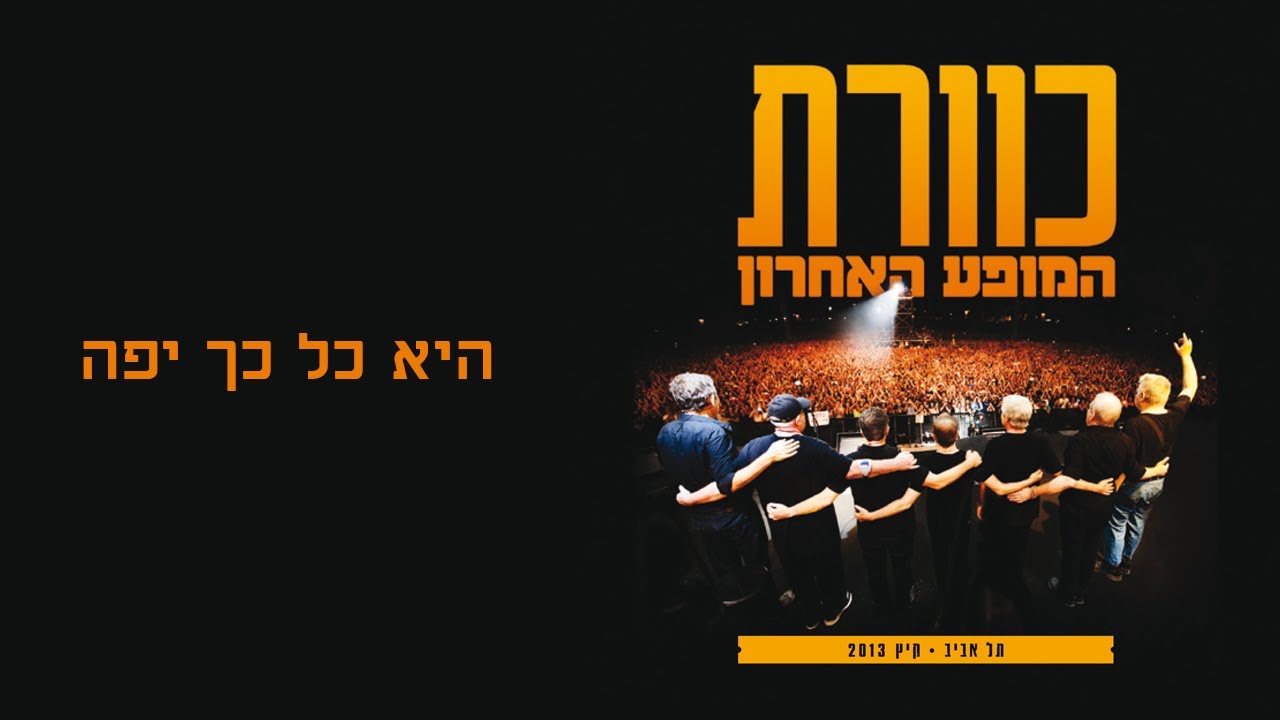 היא כל כך יפה - להקת כוורת, מתוך המופע האחרון