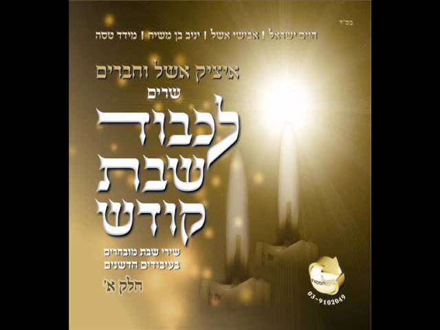 איציק אשל ויניב בן משיח - מול אלי וגודלו נורא אל נורא  itsik eshel