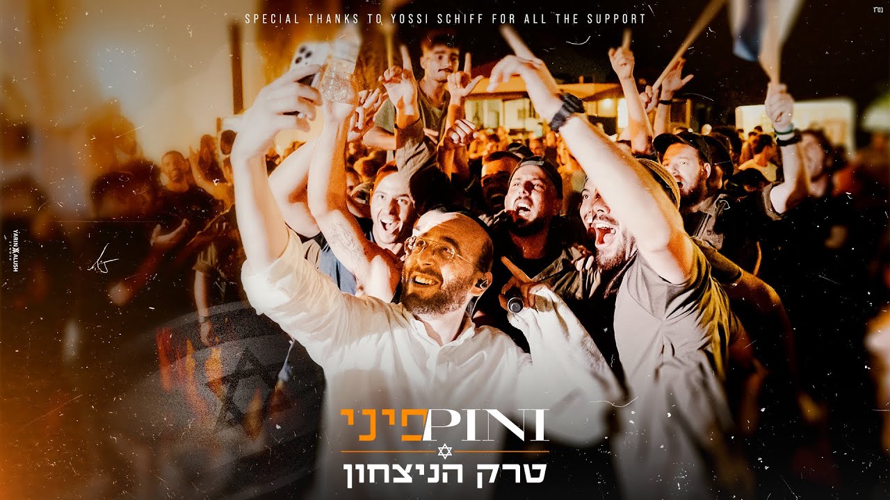 פיני איינהורן - טרק הניצחון | Pini Einhorn - victory Track