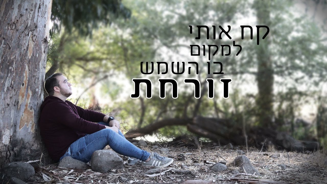 אביאל עדי - רודפים אחרי האור (Prod. By Moshe Levi)