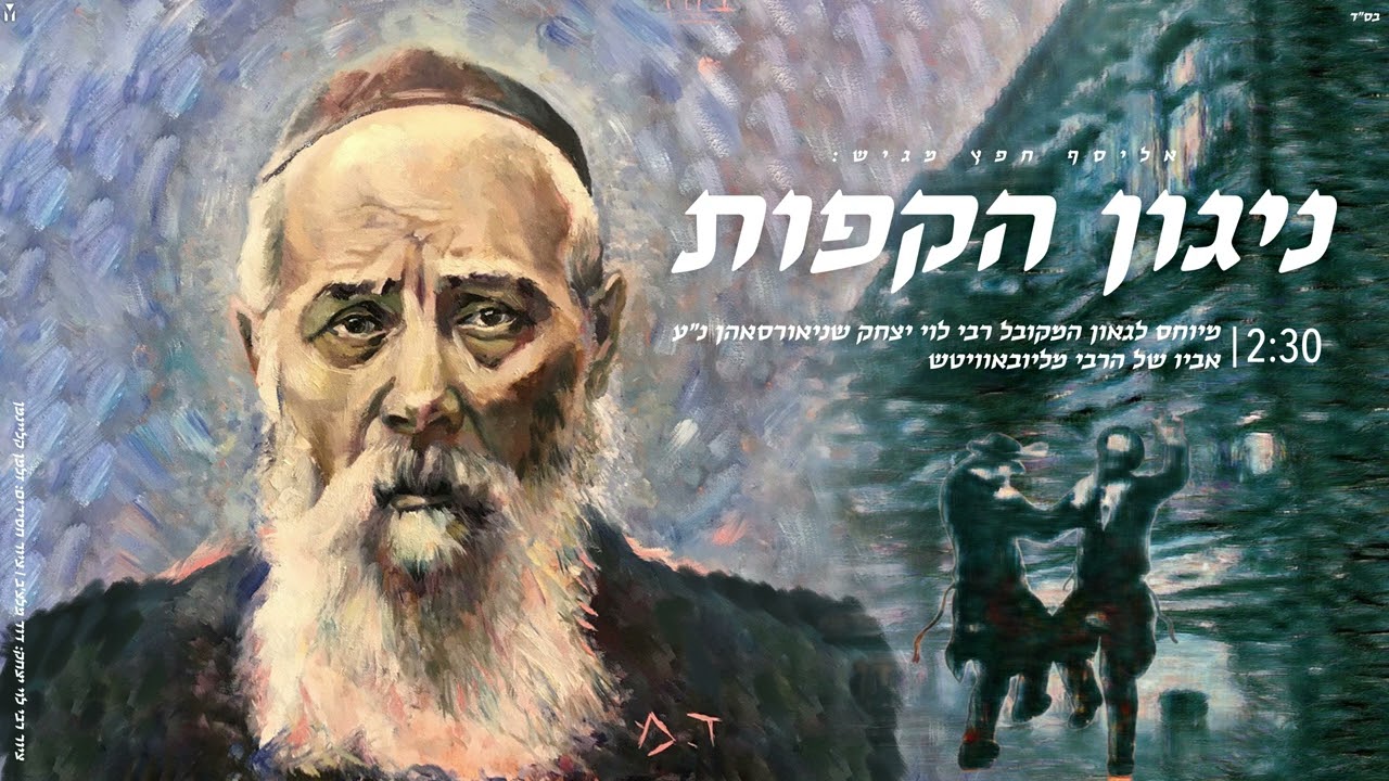 אליסף חפץ - ניגון חב"ד הקפות לרבי לוי יצחק (ר' לויק ) | NIGUN CHABAD HAKAFOT RABBI LEVI YITZCHAK