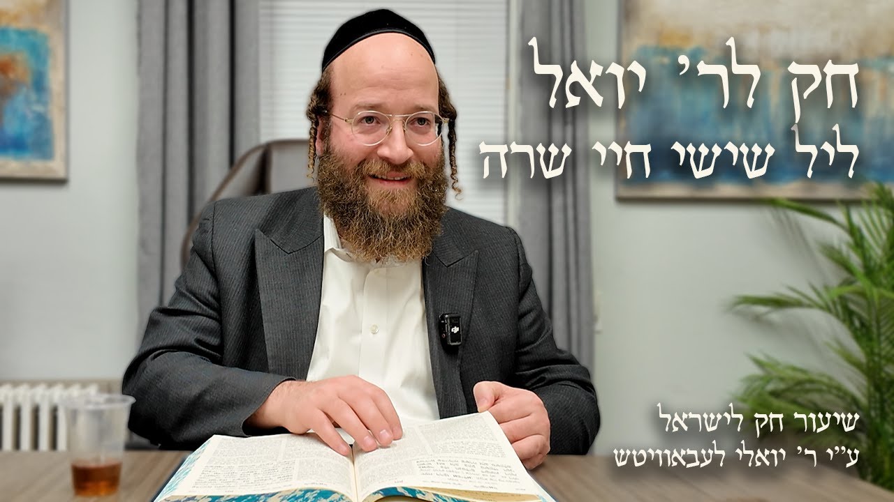 Chayei Sarah – Leil Shishi | Chok L’Reb Yoel (Ep. 17)