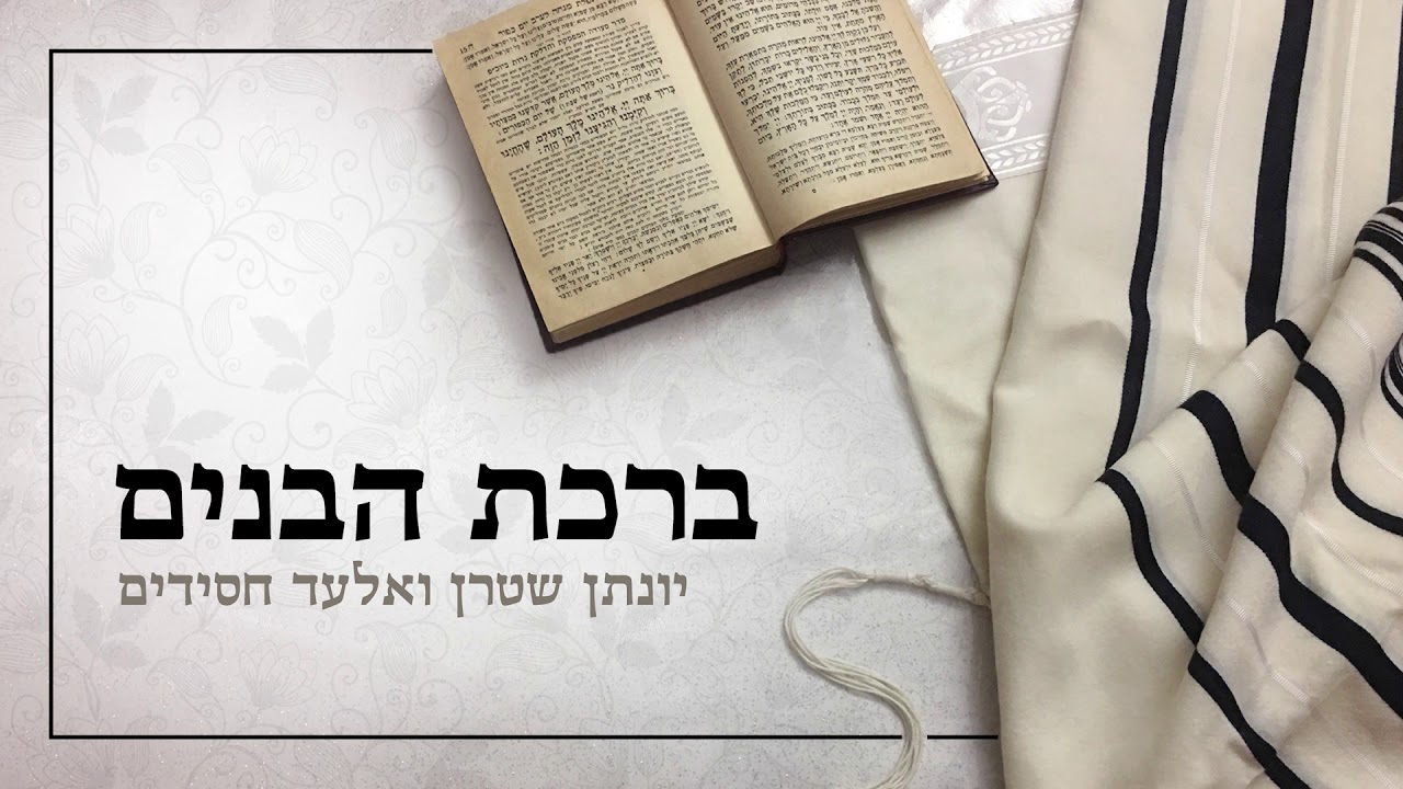 ברכת הבנים יונתן שטרן ואלעד חסידים