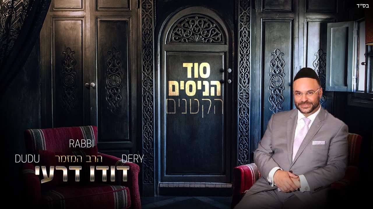 דודו דרעי - אשריך | Dudu Dery - Ashreichah