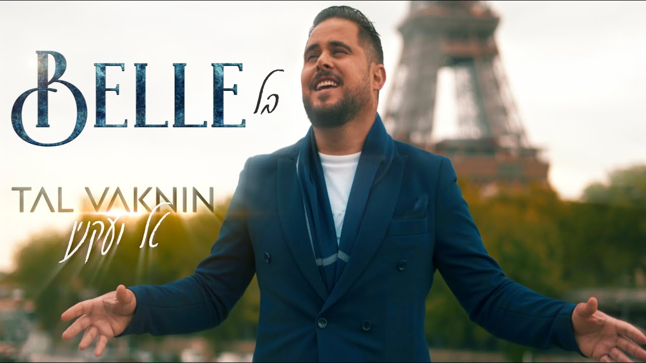 טל ועקנין - בל | (TAL VAKNIN - BELLE (HEBREW VERSION