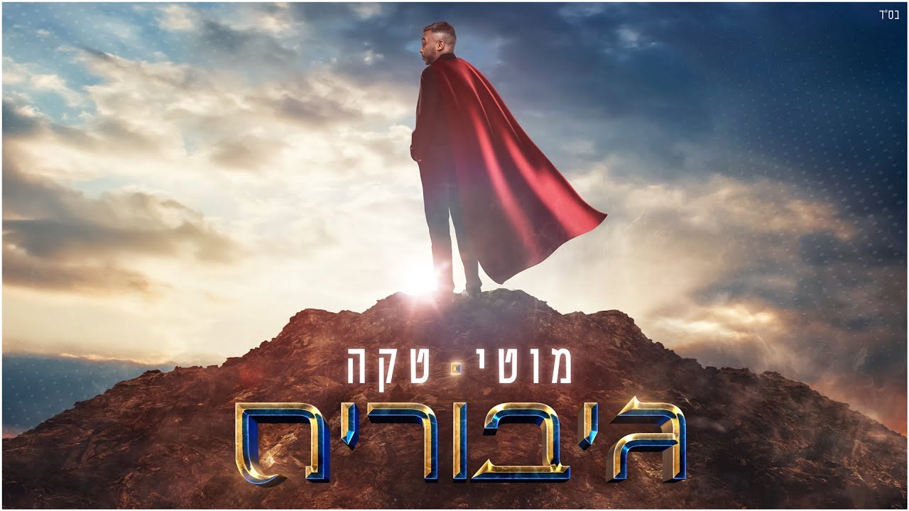 מוטי טקה - גיבורים - Moti Taka