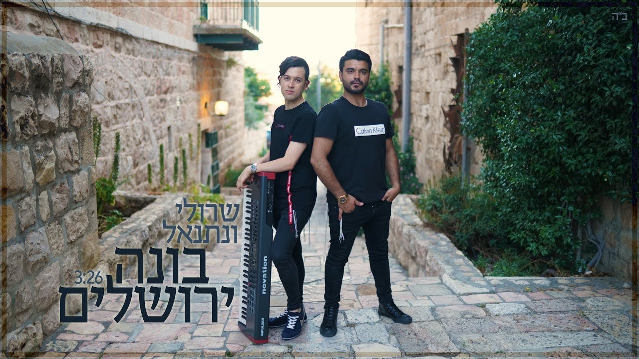 שרולי ונתנאל \\ בונה ירושלים (Official Music Video)