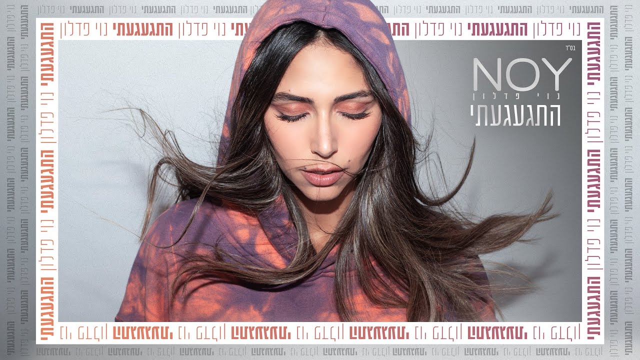 נוי פדלון - התגעגעתי | Noy Fadlon -  Hitgaagati
