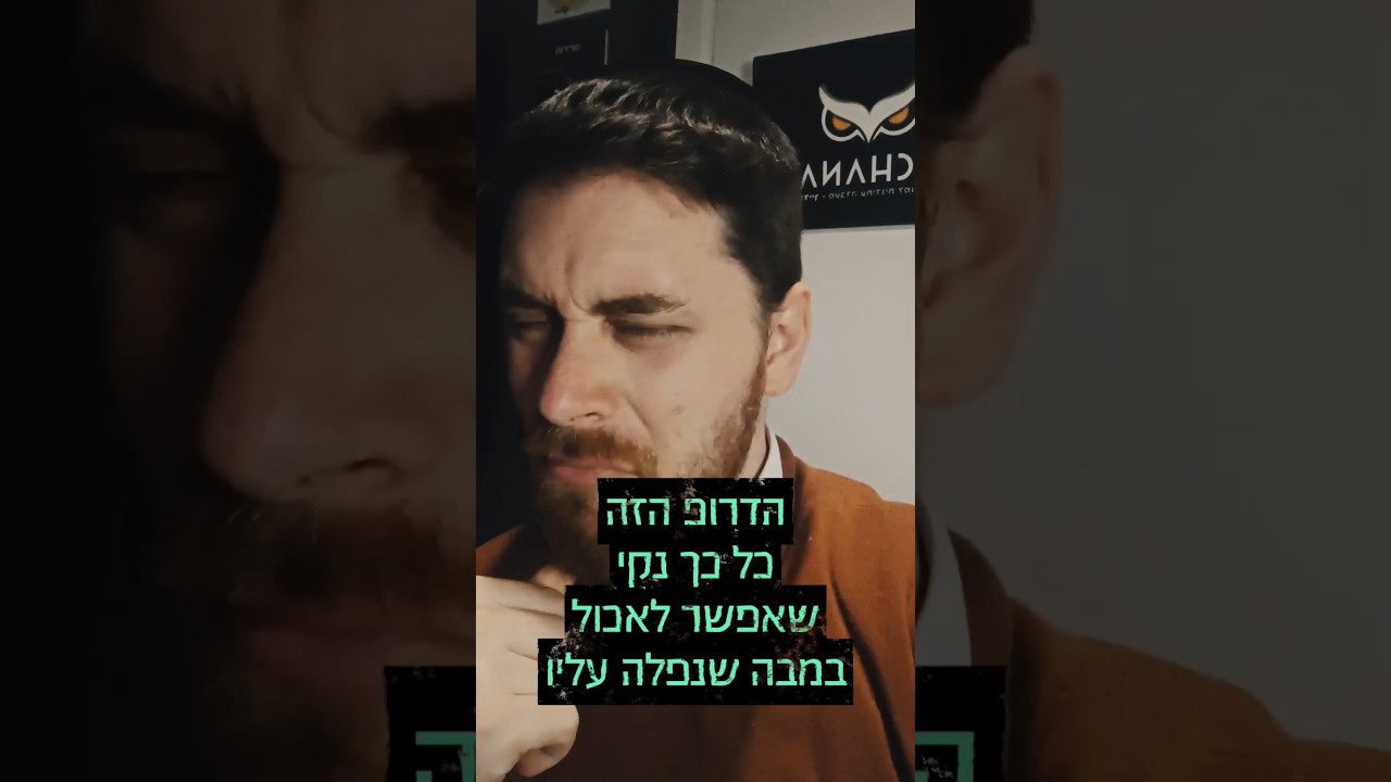 הדרופ הזה כ"כ נקי, שאפשר לאכול במבה שנפלה עליו.