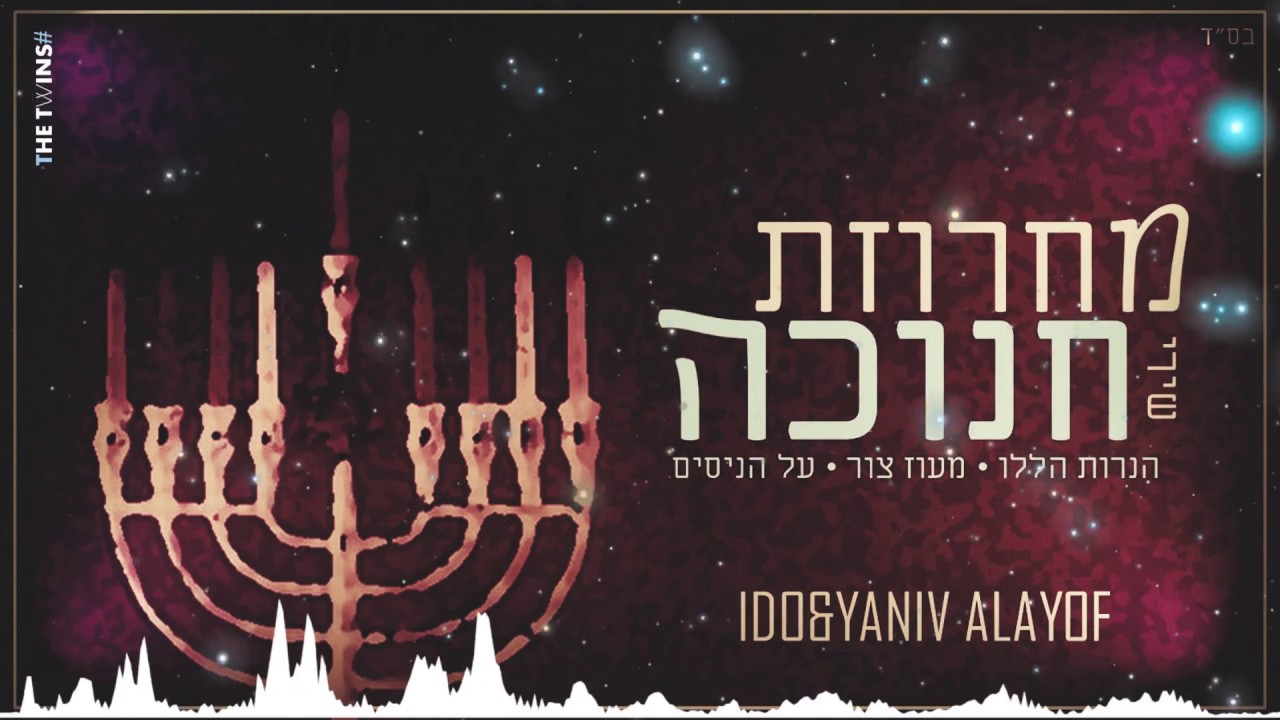 מחרוזת חנוכה-עידו ויניב אליוף | Chanukah string- yaniv and yaniv alayof