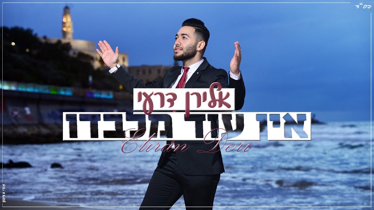 אלירן דרעי - אין עוד מלבדו | Eliran Dery - Ein Od Milvado