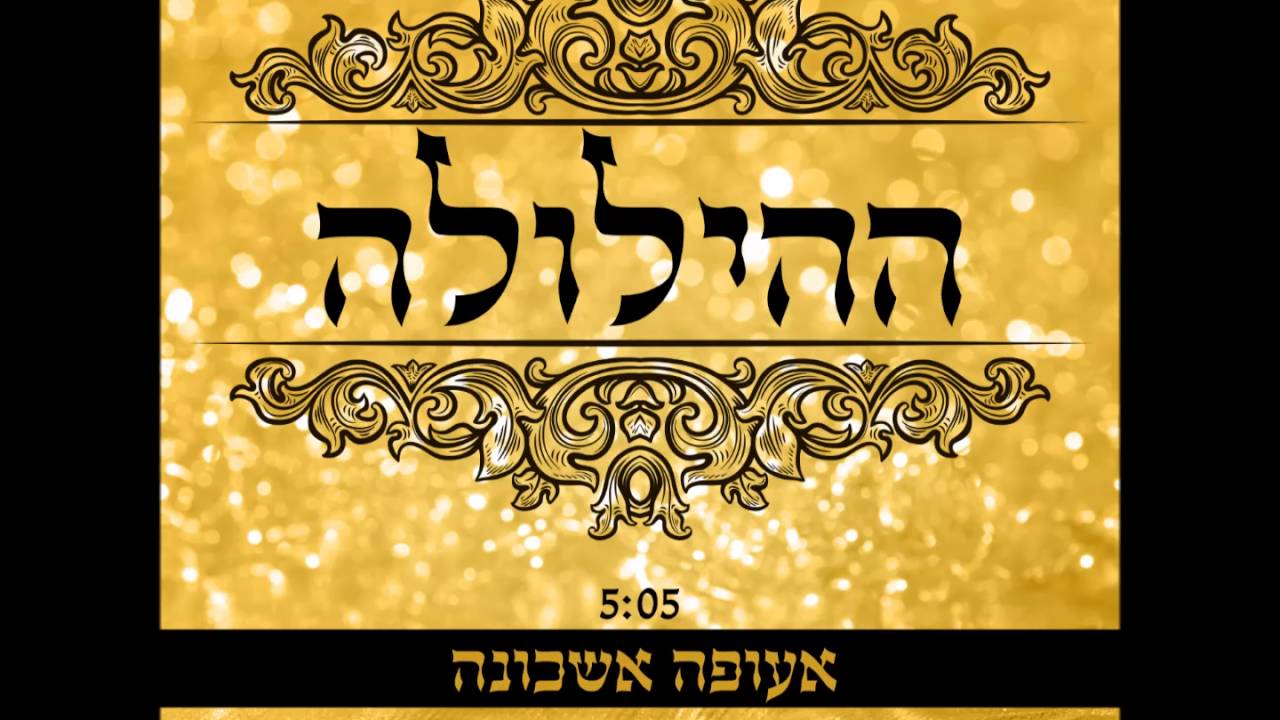 אבי בן ישראל -  אעופה אשכונה | ההילולה