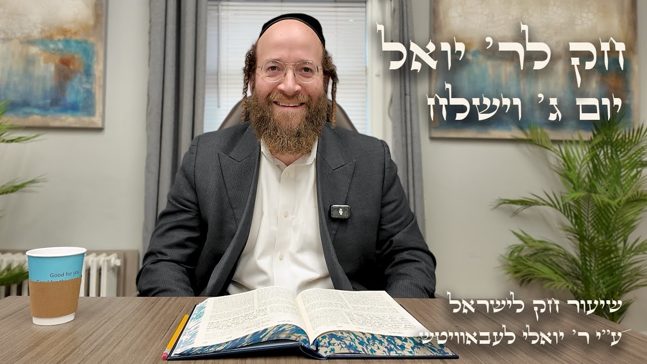 Vayishlach – Day 3 | Chok L’Reb Yoel (Ep. 35)