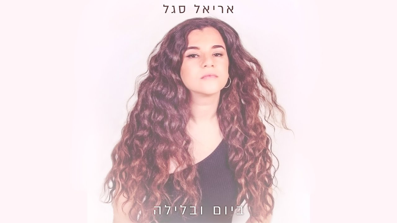 אריאל סגל - ביום ובלילה - Ariel Segal