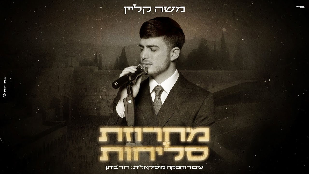 מחרוזת סליחות - משה קליין | Moshe Klein - Mahrozet Selichot