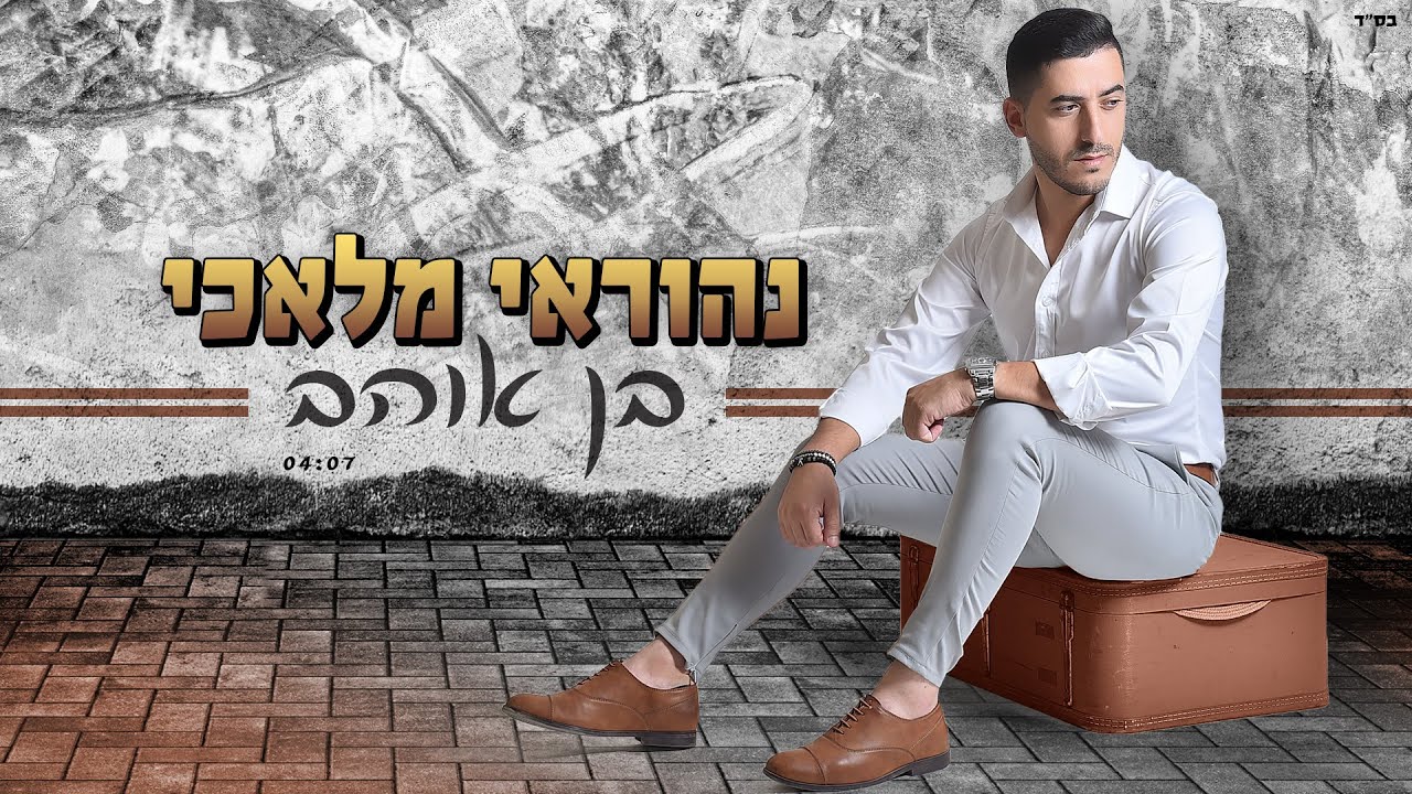 נהוראי מלאכי - בן אוהב