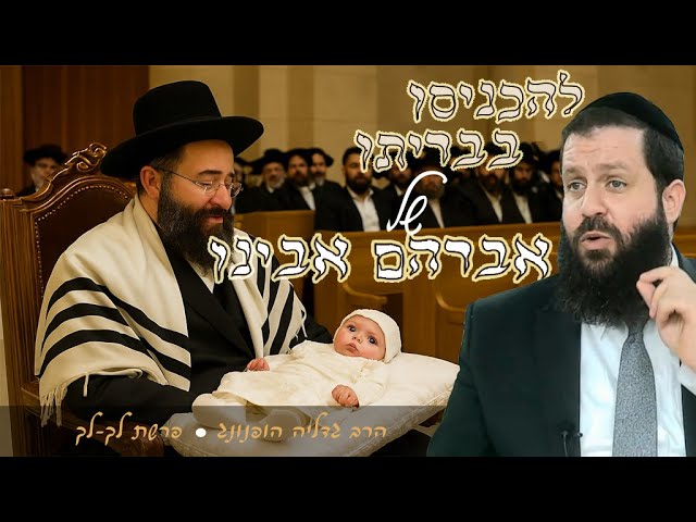 ✡️להכניסו בבריתו של אברהם אבינו - רעיון נפלא לפרשת לך לך | הרב גדליה הופנונג -השיעור הכתוב בתיאור👇