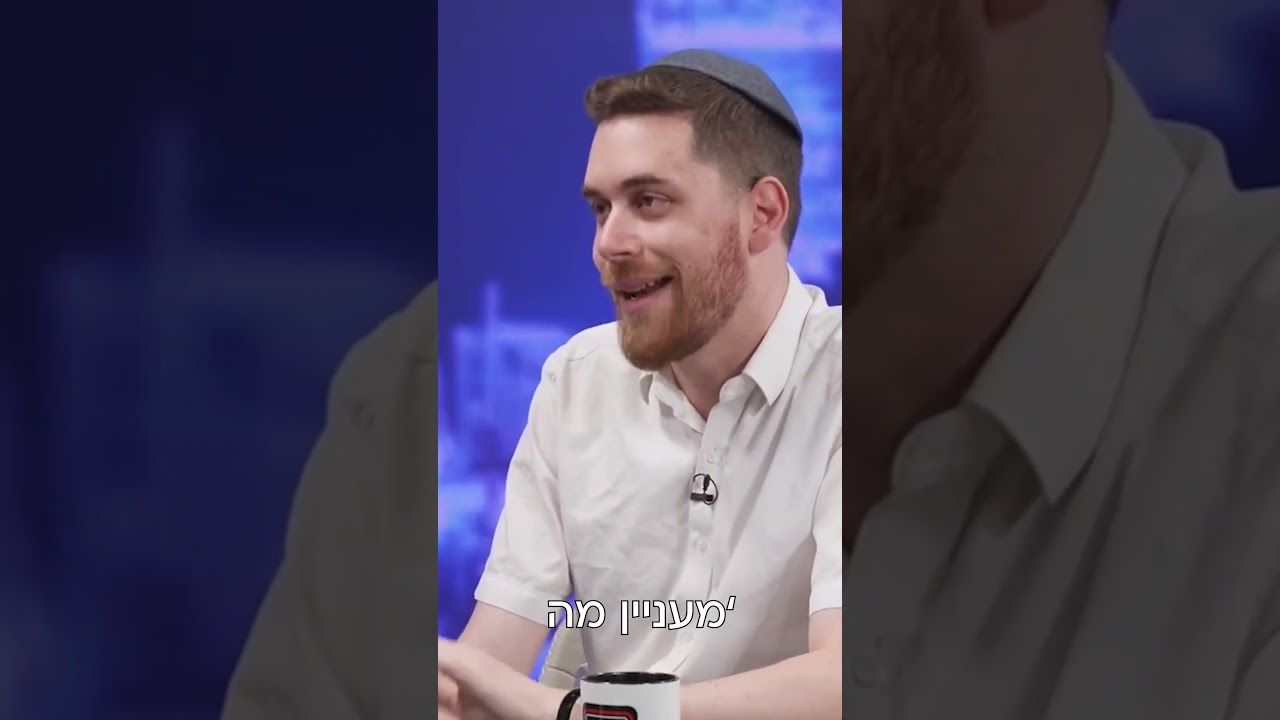 איך לעבור את החיים בכיף?