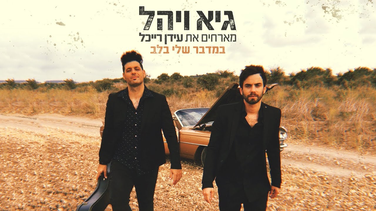 גיא ויהל מארחים את עידן רייכל – במדבר שלי בלב