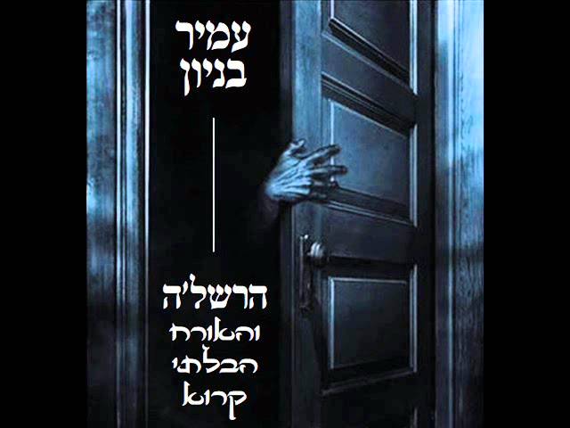 עמיר בניון הרשל'ה והאורח הבלתי קרוא Amir Benayoun