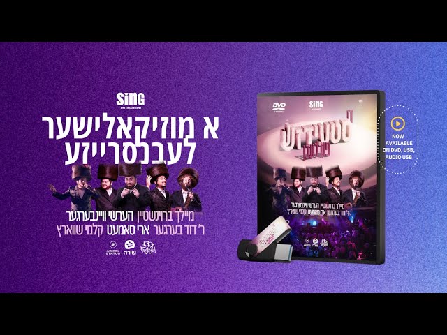 די סטעידזש פון לעבן – The Stage of Life: DVD Promo