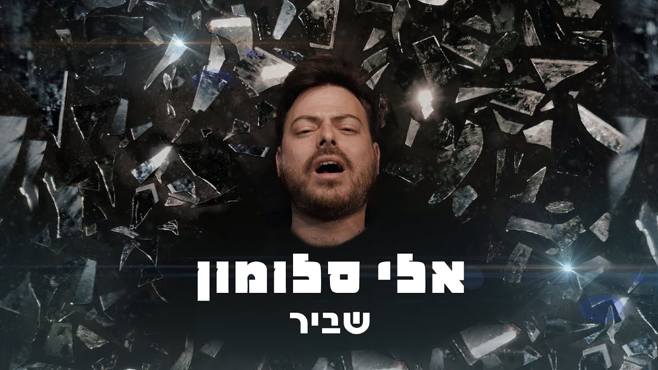 אלי סלומון - 'שביר'  הקליפ הרשמי Eli Salomon | Shavir | Official Music Video