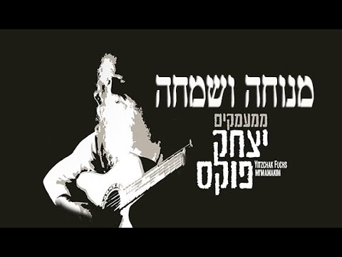 Yitzchak Fuchs Menucha V'sImcha | יצחק פוקס מנוחה ושמחה