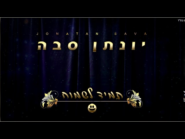 יונתן סבה תמיד לשמוח || Jonatan Sava Tamid Lismoach