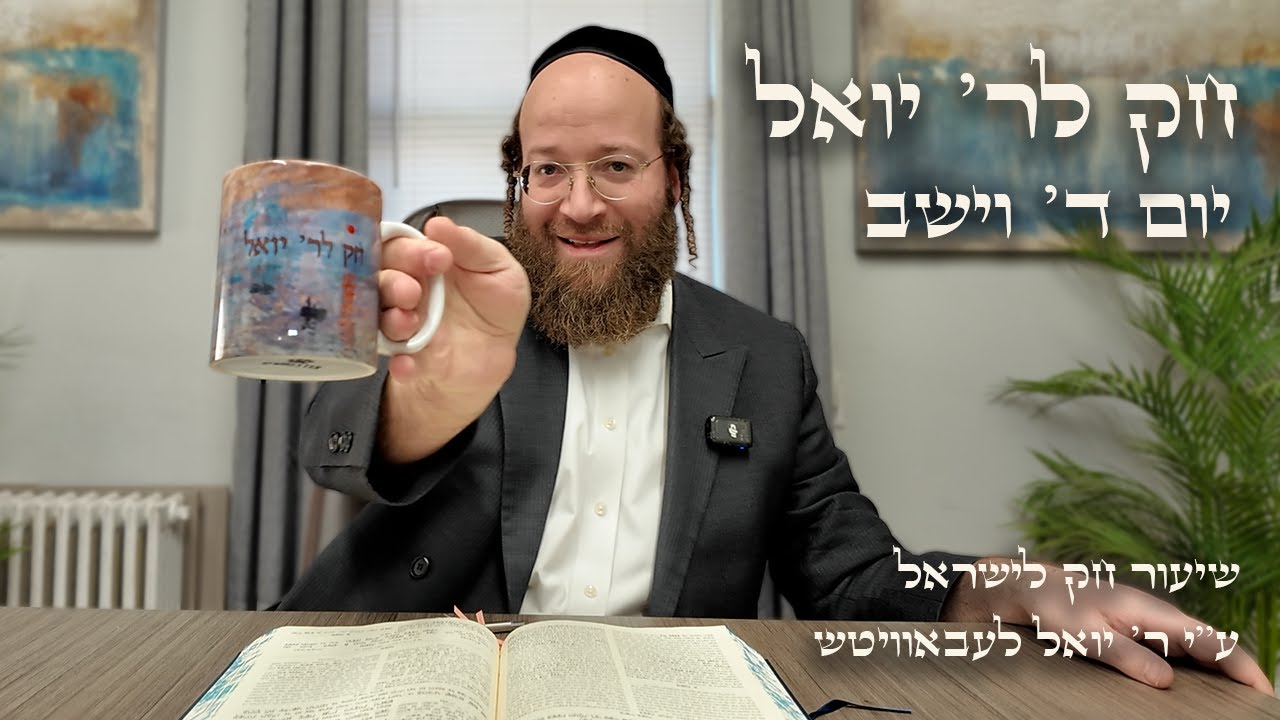 Chok L'Yisroel: Vayeshev, Day 4 | R' Yoel Lebovits