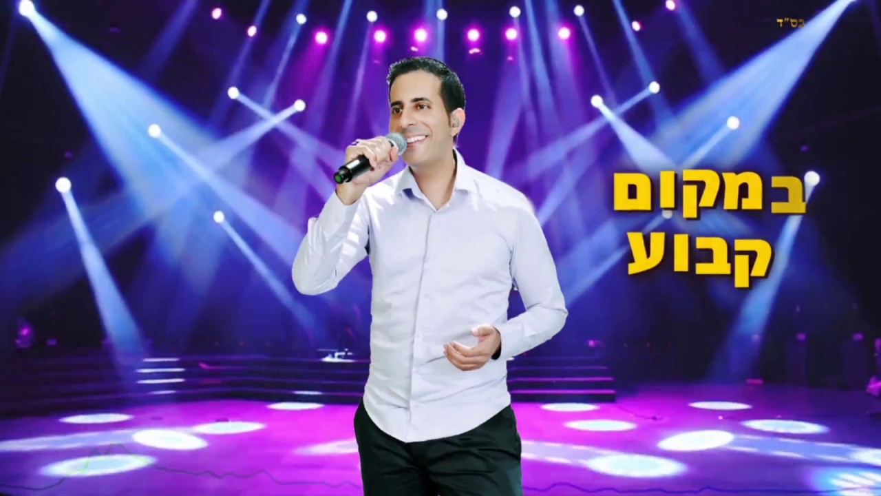אלעד שער לך המלך הגדול  Elad Shaer hamelehc hagadol