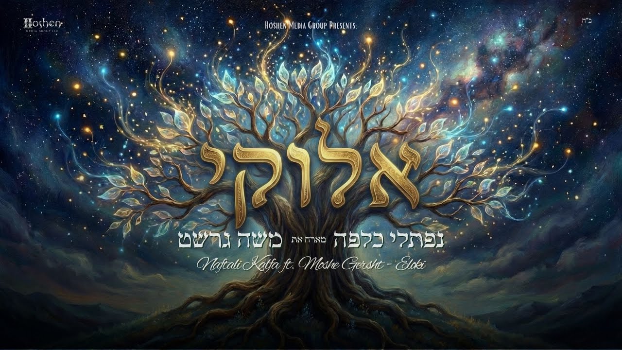 Naftali Kalfa  ft. Moshe Gersht - Eloki נפתלי כלפה ומשה גרשט - אלוקי