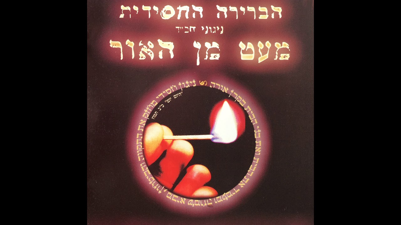 ניגוני חב"ד - ניגון שמחה!!! Upbeat Chabad Nigun