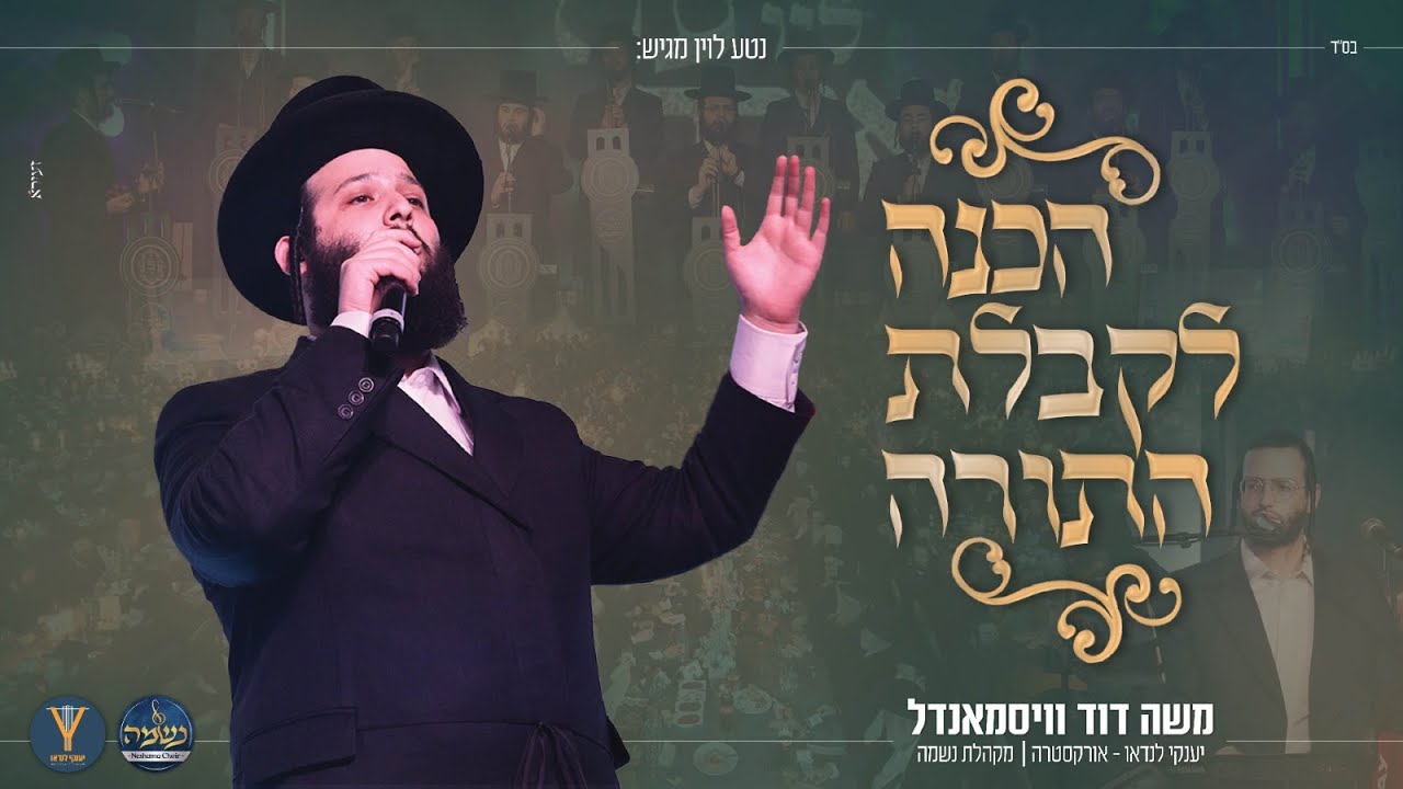 משה דוד וייסמנדל, מקהלת נשמה, יענקי לנדאו - הכנה לקבלת התורה | Moshe Duvid Weissmandl neshama choir