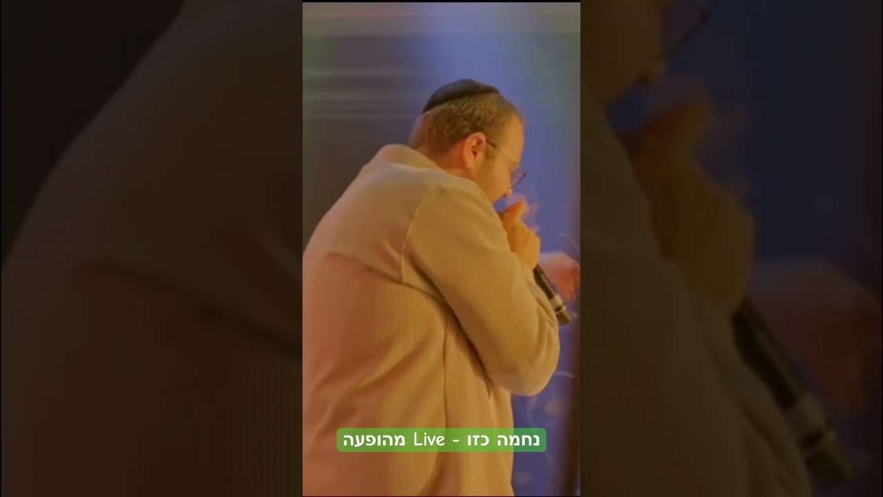 ״משמיים ישלחו נחמה כזו״ - מהופעה