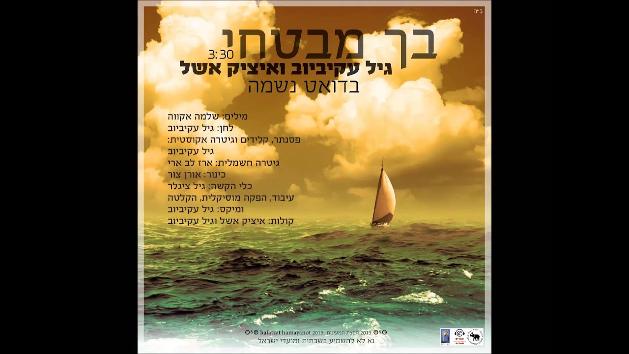 איציק אשל וגיל עקיביוב בדואט נשמה - בך מבטחי