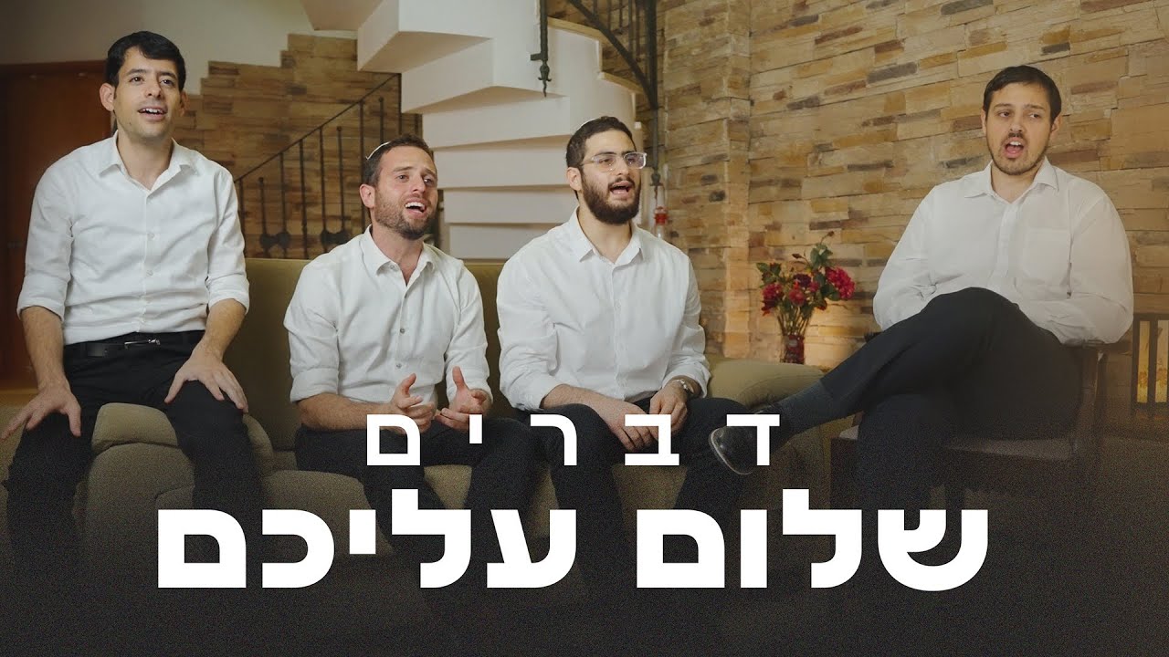 שלום עליכם - ווקאלי - להקת דברים | Shalom Aleichem  - A cappella