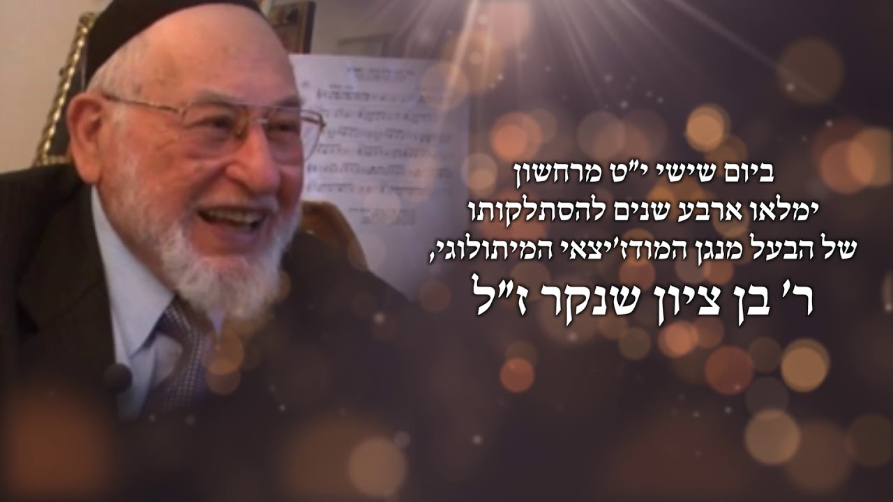בנימין נויפלד: קרב יום בלחן של בן ציון שנקר Binyamin Neufeld - Karev Yom comp. By Ben Zion Shenker