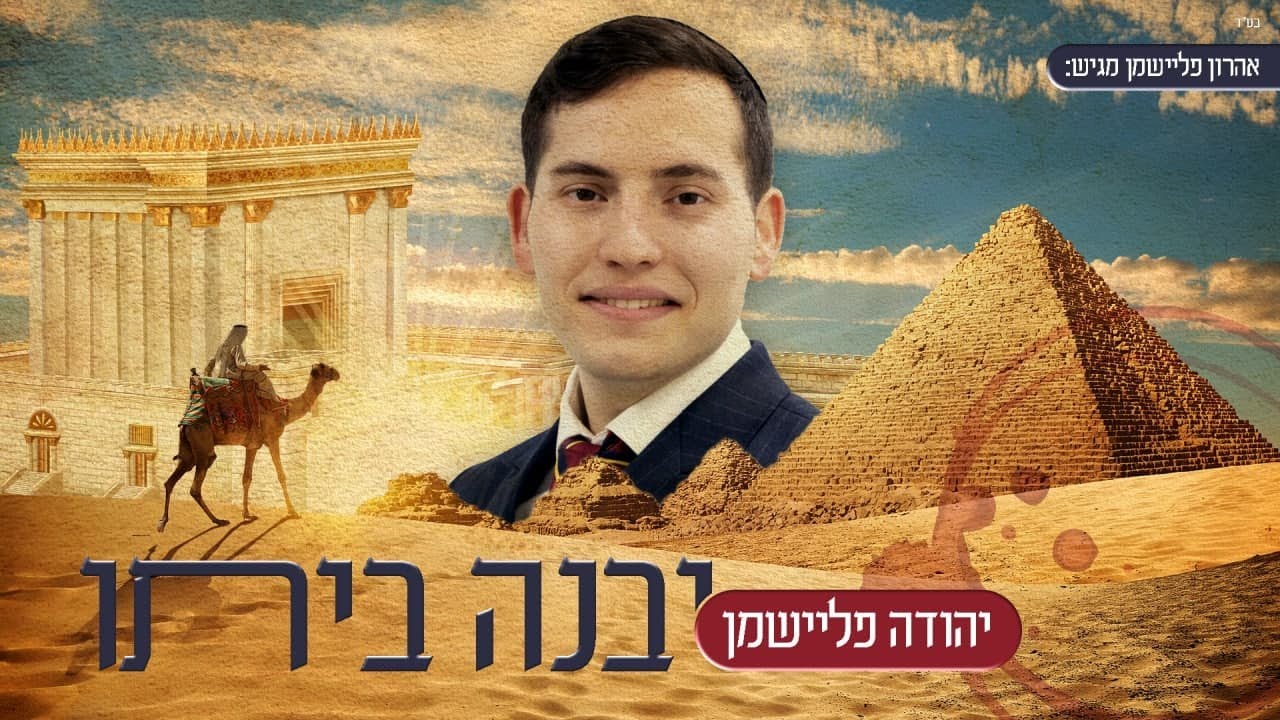 יהודה פליישמן - יבנה ביתו | Yehuda Fleishman - Ivne Beyto
