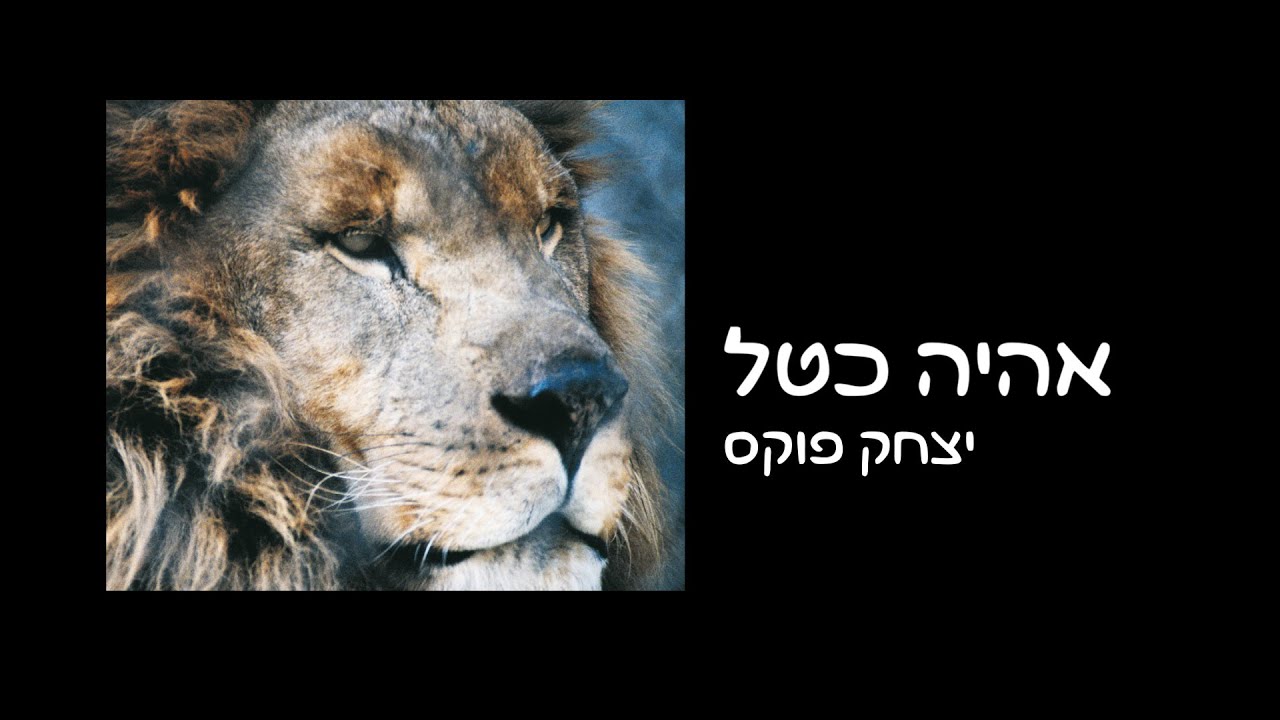 Yitzchak Fuchs Eheyeh Katal | יצחק פוקס אהיה כטל