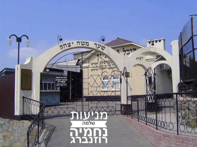 מניעות שלמה נחמיה רוזנברג  Meni-es Shloma Nechemye Rosenberg #HD#