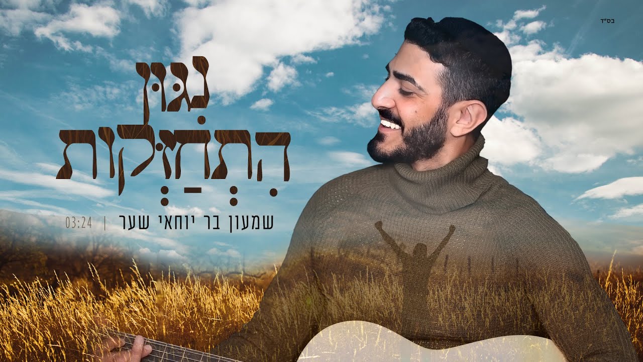 שמעון בר יוחאי  - ניגון התחזקות ן shimon bar yohay - nigun hithazkut