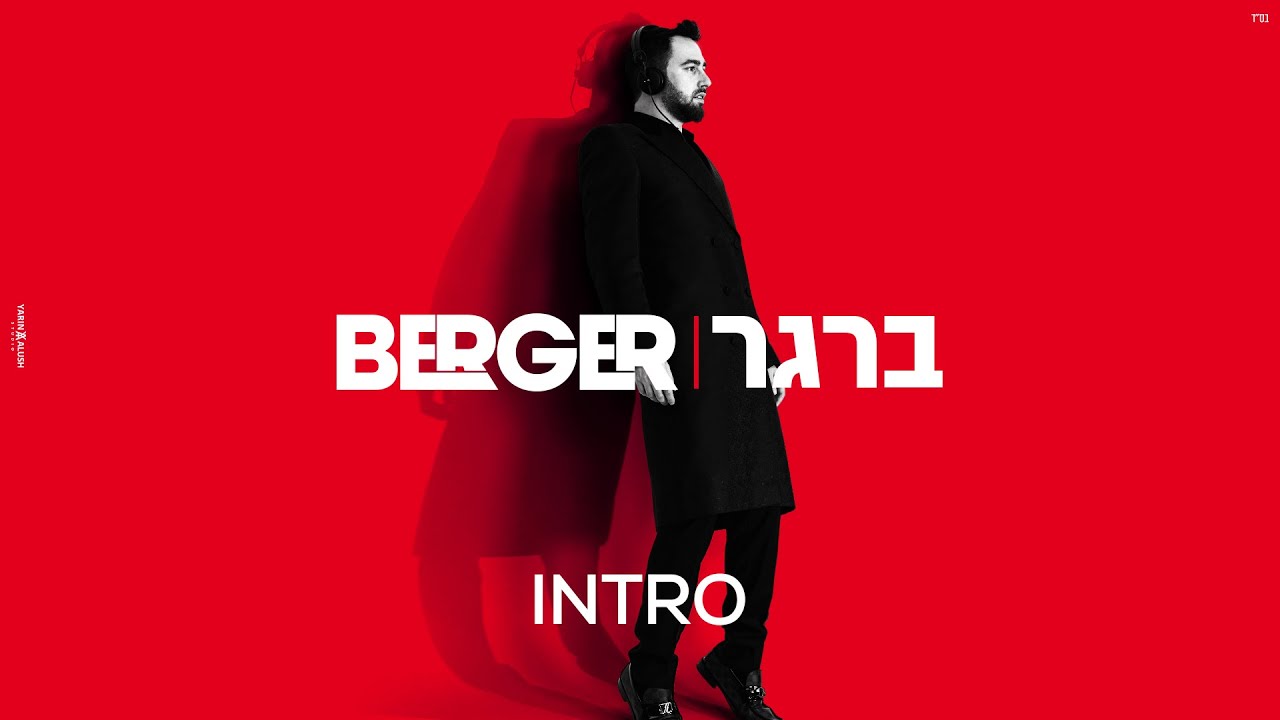 ברגר - טראק פתיח |  Berger - Intro Track (Official Audio)