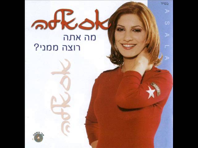 אסאלה   אל תתן לי לחכות