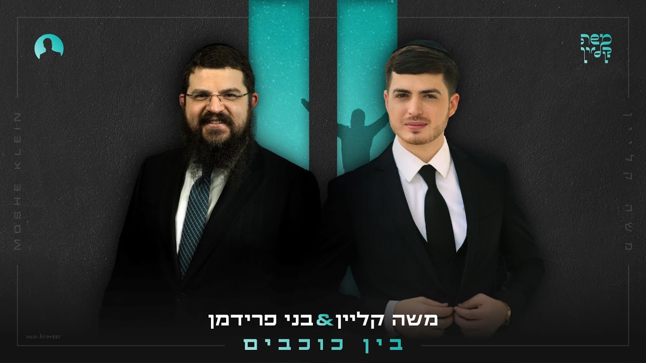 משה קליין & בני פרידמן - בין כוכבים | Moshe Klein Featuring Benny Friedman - Bein Cochavim