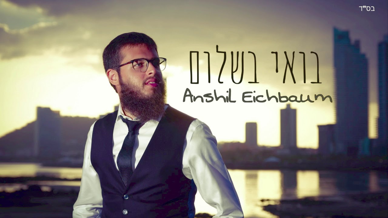 Boi Beshalom - Ein Aroj | Anshil Eichbaum